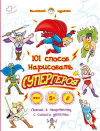 101 способ нарисовать супергероя!