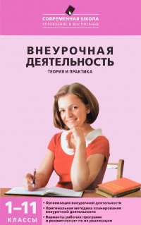 Внеурочная деятельность. 1-11 классы. Теория и практика. Учебное пособие