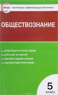 Обществознание. 5 класс. Контрольно-измерительные материалы