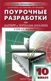 Алгебра и начала анализа. 10 класс. Поурочные разработки. К УМК А. Г. Мордковича