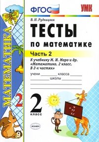 Математика. 2 класс. Тесты к учебнику М. И. Моро и др. В 2 частях. Часть 2