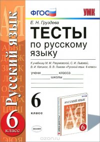 Русский язык. 6 класс. Тесты. К учебнику М. М. Разумовской и др