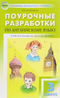 Английский язык. 3 класс. Поурочные разработки к УМК Н. И. Быковой, Дж. Дули и др