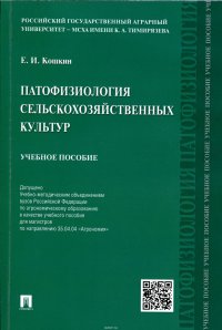 Патофизиология сельскохозяйственных культур. Учебное пособие