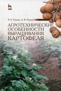 Агротехнические особенности выращивания картофеля