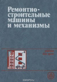 Ремонтно-строительные машины и механизмы. Учебное пособие