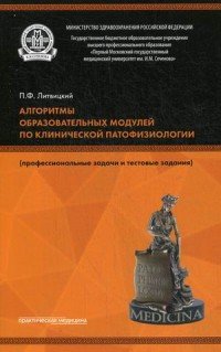 Алгоритмы образовательных модулей по клинической патофизиологии (профессиональные задачи и тестовые задачи). Учебное пособие