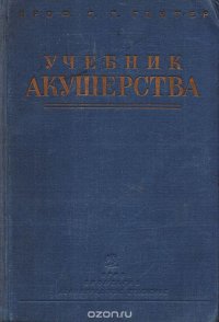 Учебник акушерства