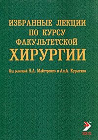 Избранные лекции по курсу факультетской хирургии. Учебно-методическое пособие. Часть 2