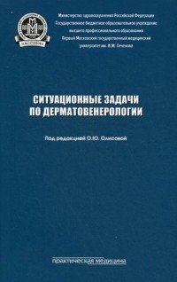 Ситуационные задачи по дерматовенерологии. Учебное пособие