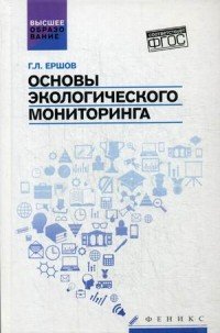 Основы экологического мониторинга. Учебное пособие