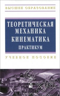 Теоретическая механика. Кинематика. Практикум. Учебное пособие