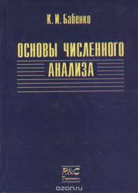 Основы численного анализа