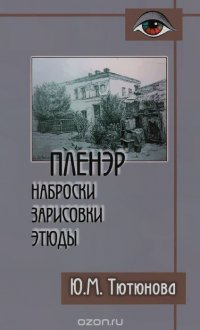 Пленэр. Наброски, зарисовки, этюды. Учебное пособие