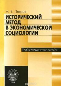 Исторический метод в экономической социологии