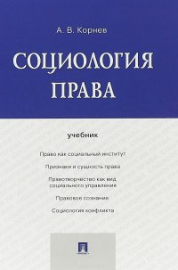 Социология права. Учебник