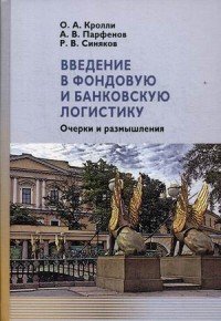 Введение в фондовую и банковскую логистику. Очерки и размышления