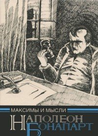 Наполеон Бонапарт. Максимы и мысли узника Святой Елены. Рукопись, найденная в бумагах Лас Каза