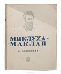 Миклуха-Маклай