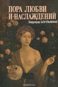 Пора любви и наслаждений, или Где кончается документ