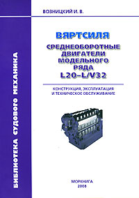 Вяртсиля. Среднеоборотные двигатели модельного ряда L20-L/V32. Конструкция, эксплуатация и техническое обслуживание