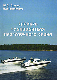 Словарь судоводителя прогулочного судна