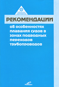 Рекомендации об особенностях плавания судов в зонах подводных переходов трубопроводов