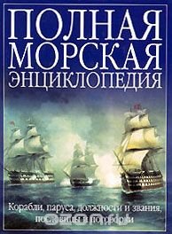 Полная морская энциклопедия