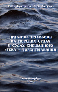 Практика плавания на морских судах и судах смешанного (река-море) плавания