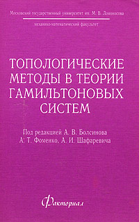 Топологические методы в теории гамильтоновых систем