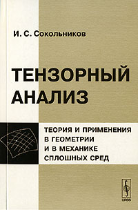 Тензорный анализ. Теория и применения в геометрии и в механике сплошных сред