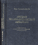 Лекции по аналитической механике