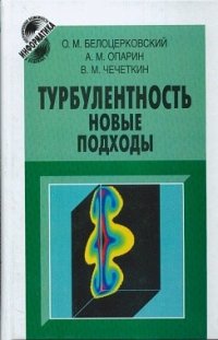 Турбулентность. Новые подходы