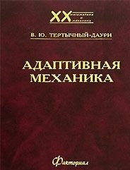 Адаптивная механика