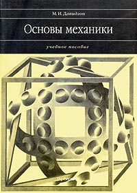 Основы механики. Учебное пособие