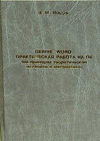 В. Н. Носов - «DERIVE. Word. Практическая работа на ПК (на примерах теоретической механики и математики)»