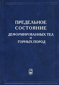 Предельное состояние деформируемых тел и горных пород