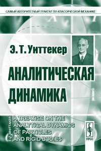 Аналитическая динамика (пер. с англ. Малкина И.Г.) Изд. 2-е, испр