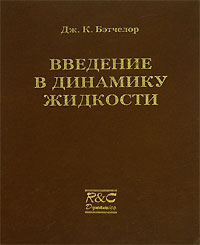 Введение в динамику жидкости