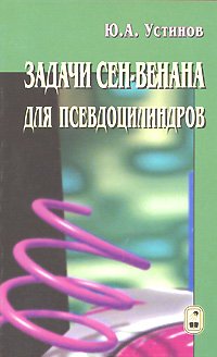 Задачи Сен-Венана для псевдоцилиндров