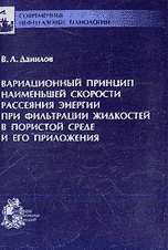 Вариационный принцип наименьшей скорости рассеяния энергии при фильтрации жидкостей в пористой среде и его приложения