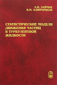 Л. И. Зайчик, В. М. Алипченков - «Статистические модели движения частиц в турбулентной жидкости»