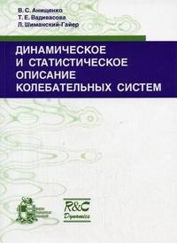 Динамическое и статистическое описание колебательных систем