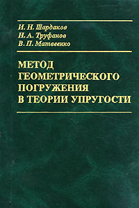 Метод геометрического погружения в теории упругости