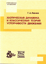 Хаотическая динамика и классическая теория устойчивости движения