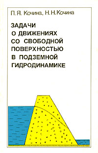 Задачи о движениях со свободной поверхностью в подземной гидродинамике