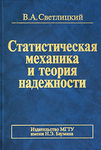 Статистическая механика и теория надежности