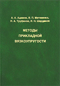 Методы прикладной вязкоупругости