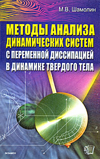Методы анализа динамических систем с переменной диссипацией в динамике твердого тела