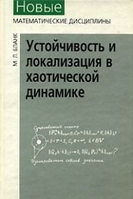 Устойчивость и локализация в хаотической динамике